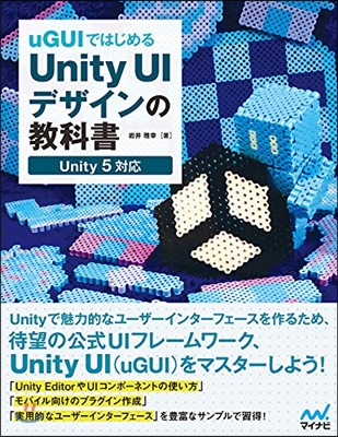 uGUIではじめるUnity UIデザインの敎科書