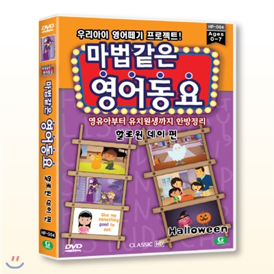 (DVD) 마법같은 영어동요 할로윈데이편