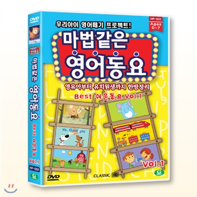 (DVD) 마법같은 영어동요 BEST 쉬운동요 Vol.1