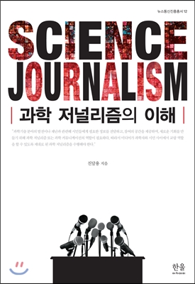 과학 저널리즘의 이해 (반양장)