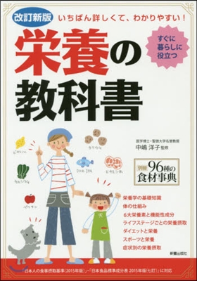 榮養の敎科書 改訂新版