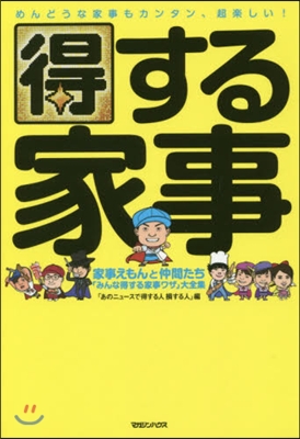 得する家事 家事えもんと仲間たち「みんな