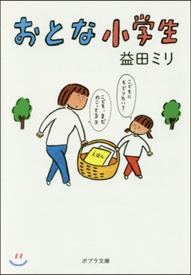 おとな小學生