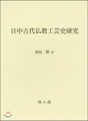 日中古代佛敎工芸史硏究