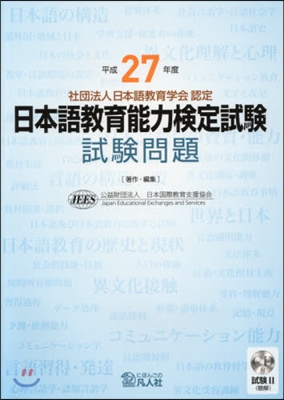 平成27年度 日本語敎育能力檢定試驗 試驗問題