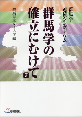 群馬學の確立にむけて   7