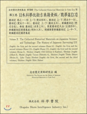 日本科學技術古典籍資料 數學篇  13