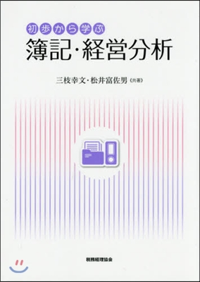 初步から學ぶ簿記.經營分析