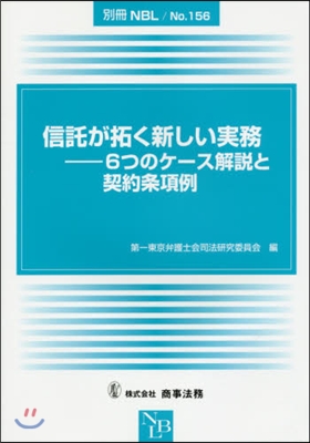 信託が拓く新しい實務－6つのケ-ス解說と