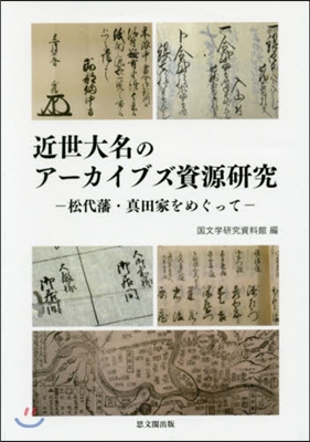 近世大名のア-カイブズ資源硏究－松代藩.