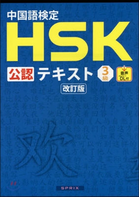 中國語檢定HSK公認テキスト3級 改訂版