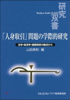 「人身取引」問題の學際的硏究－法學.經濟