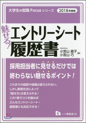 魅せる!エントリ-シ-ト.履歷書 2018年度版