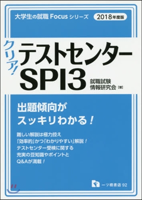 クリア!テストセンタ-.SPI3 2018年度版