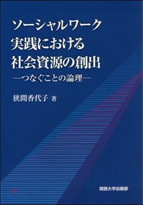 ソ-シャルワ-ク實踐における社會資源の創