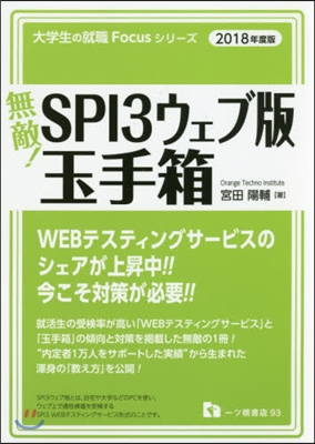 無敵!SPI3ウェブ版.玉手箱 2018年度版