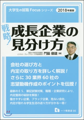 戰略!成長企業の見分け方 2018年度版