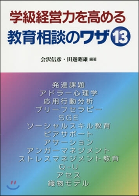 學級經營力を高める敎育相談のワザ13