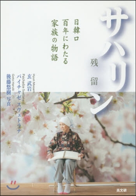 サハリン殘留 日韓ロ百年にわたる家族の物
