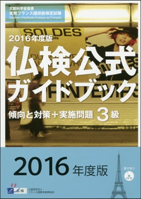 ’16 佛檢公式ガイドブック3級 CD付