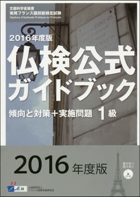 ’16 佛檢公式ガイドブック1級 CD付