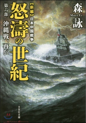 新編 日本中國戰爭 怒濤の世紀(6)沖繩戰,再び