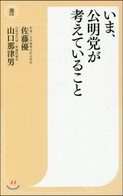 いま,公明黨が考えていること