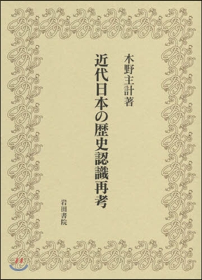 近代日本の歷史認識再考