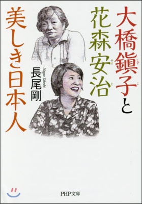 大橋鎭子と花森安治 美しき日本人