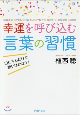 幸運を呼びこむ言葉の習慣 口にするだけで