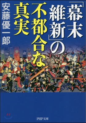 「幕末維新」の不都合な眞實