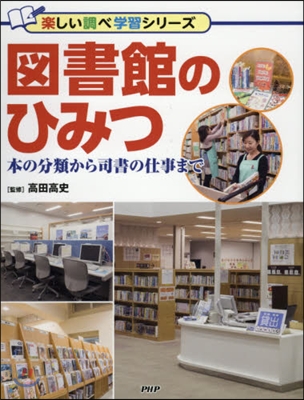 圖書館のひみつ 本の分類から司書の仕事ま