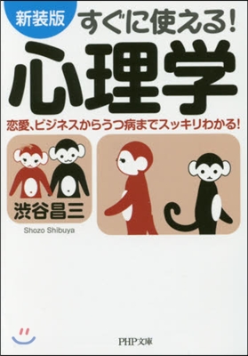 すぐに使える!心理學 新裝版 