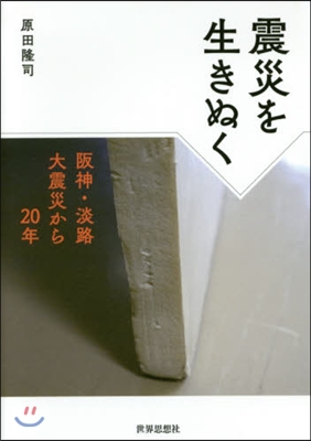 震災を生きぬく－阪神.淡路大震災から20