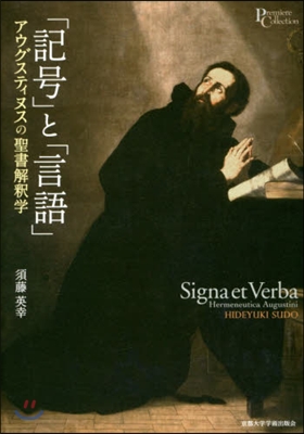 「記號」と「言語」 アウグスティヌスの聖