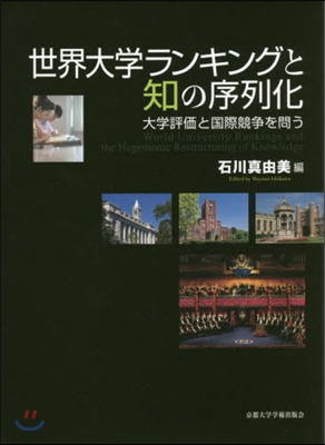 世界大學ランキングと知の序列化－大學評價