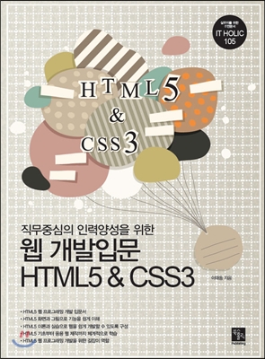 직무중심의 인력양성을 위한 웹 개발입문 HTML5 &amp; CSS3