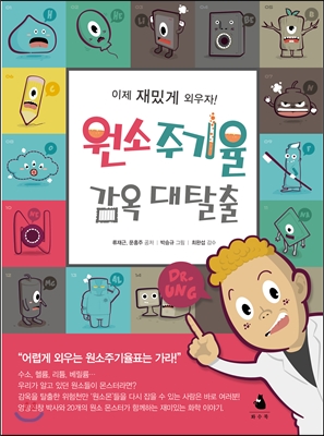 원소주기율 감옥대탈출