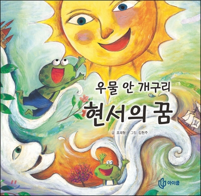 우물 안 개구리 현서의 꿈