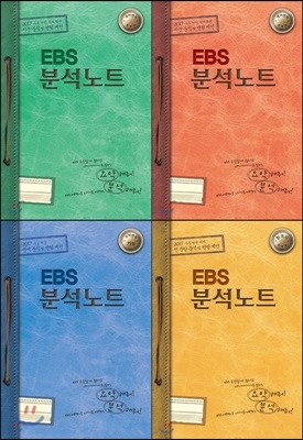 EBS 분석노트 자연계 세트