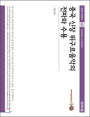 중국 신장 위구르음악의 전파와 수용