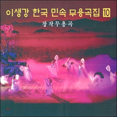 이생강 - 한국 민속 무용곡집 10