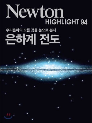 NEWTON HIGHLIGHT 뉴턴 하이라이트 은하계 전도