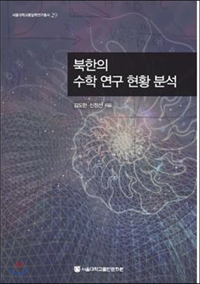 북한의 수학 연구 현황 분석