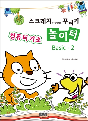 스크래치와 함께하는 꾸러기 놀이터 Basic 2