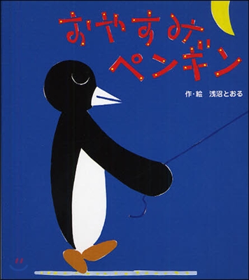 おやすみペンギン