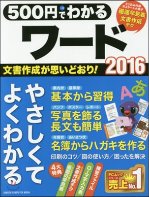 500円でわかる ワ-ド2016