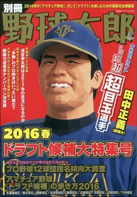 別冊野球太郞 ’16春ドラフト候補大特集