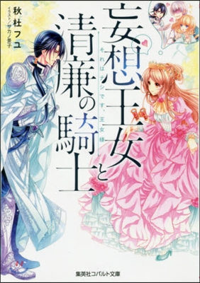 妄想王女と淸廉の騎士 それはナシです,王