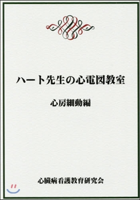 ハ-ト先生の心電圖敎室 心房細動編